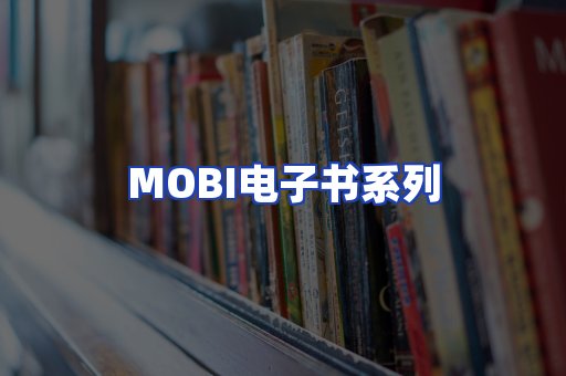 MOBI电子书系列